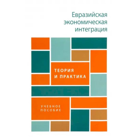 Зарубежная экономика, книга Евразийская экономическая интеграция: теория и практика. Учебное пособие заказать