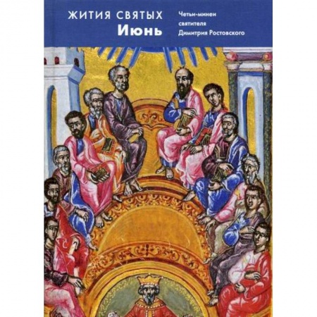 Жития русских святых, жизнеописания церковных деятелей, книга Жития святых (четьи-минеи) святителя Димитрия Ростовского заказать