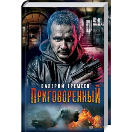 Отечественный мужской детектив, книга Приговоренный заказать