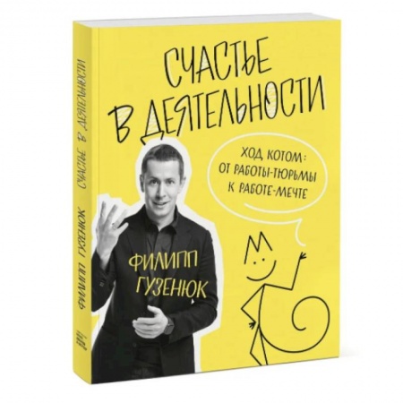 Психология. Общие работы, книга Счастье в деятельности. Ход котом: от работы-тюрьмы к работе-мечте заказать
