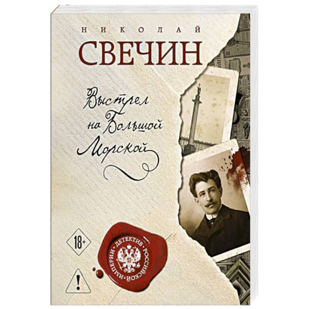 Исторический детектив, книга Выстрел на Большой Морской заказать