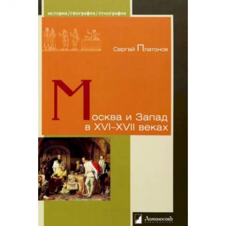 Общие работы, книга Москва и Запад в XVI-XVII веках заказать