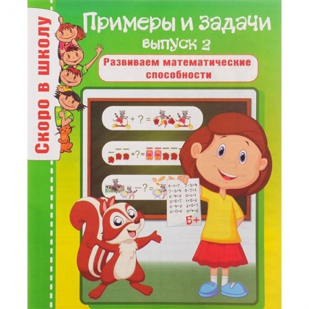 Математика. Алгебра. Геометрия, книга Примеры и задачи. Выпуск 2. Развиваем математические способности заказать