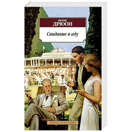 Книги, книга Свидание в аду заказать
