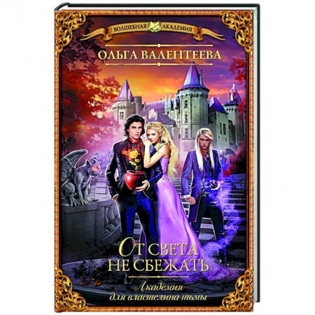 Книги, книга Академия для властелина тьмы. От света не сбежать заказать