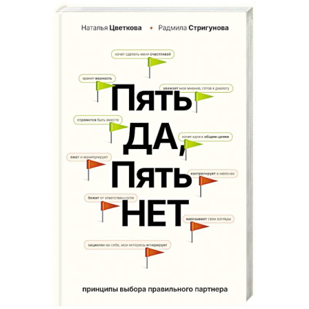 Психология отношений, книга Пять ДА, пять НЕТ. Принципы выбора правильного партнера заказать