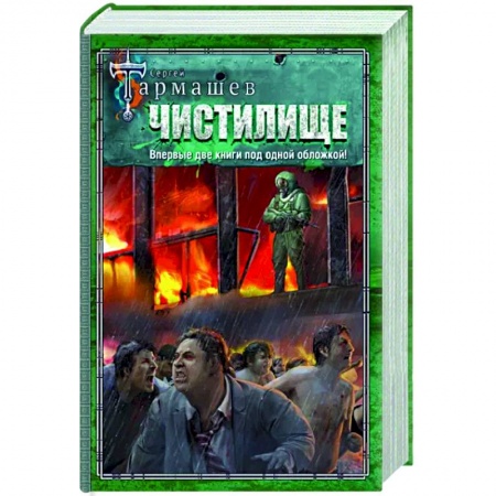 Боевая фантастика, книга Чистилище. Чистилище. Финал заказать