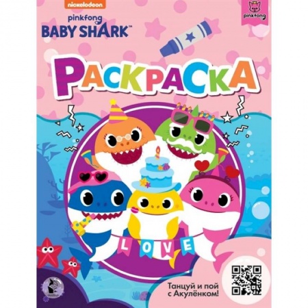 Раскраски, книга Baby Shark. Раскраска заказать