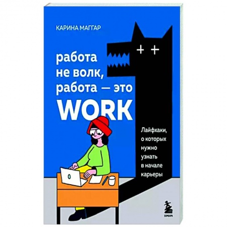 Практическая психология, книга Работа не волк, работа — это work. Лайфхаки, о которых нужно узнать в начале карьеры заказать