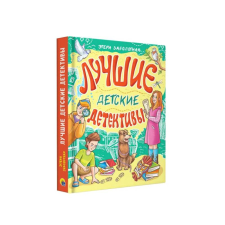 Приключения. Детективы, книга Лучшие детские детективы заказать