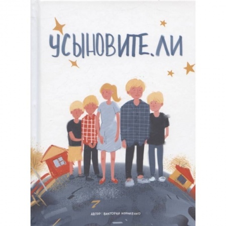 Книги, книга Усыновите. ли заказать