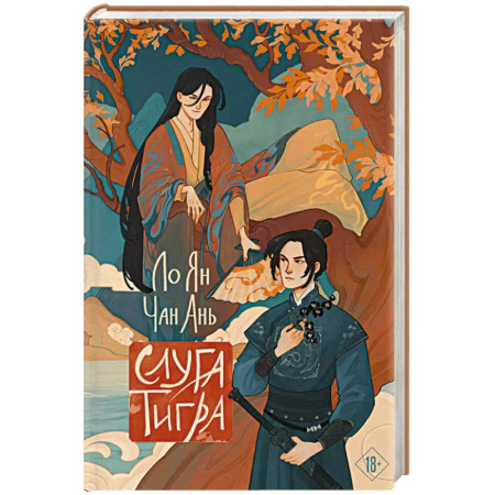 Зарубежное фэнтези, книга Слуга тигра заказать