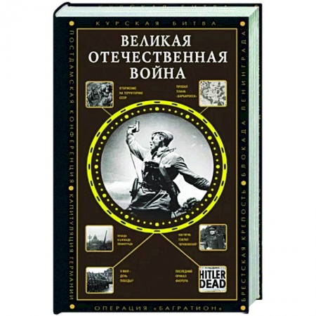 Вторая мировая война (1939-1945), книга Великая Отечественная война заказать
