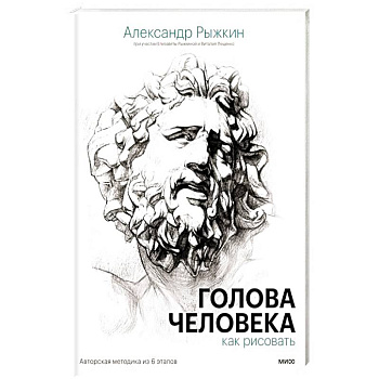 Голова человека. Как рисовать. Авторская методика из 6 этапов Голова человека. Как рисовать. Авторская методика из 6 этапов