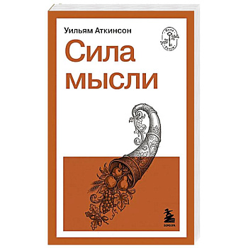 Сила мысли