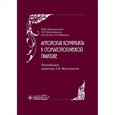 Стоматология, книга Антология конфликта в стоматологической практике заказать