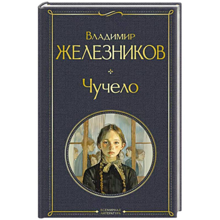 Русская современная проза, книга Чучело заказать