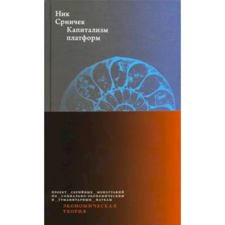 Экономика, книга Капитализм платформ заказать