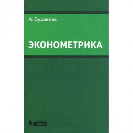 Книги, книга Эконометрика: Учебное пособие заказать