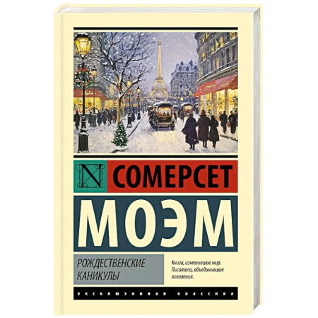 Зарубежная классика, книга Рождественские каникулы заказать