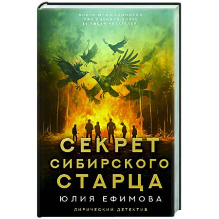 Отечественный женский детектив, книга Секрет сибирского старца заказать