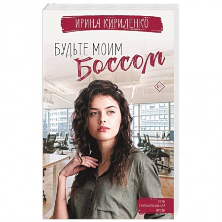 Отечественный любовный роман, книга Будьте моим боссом заказать