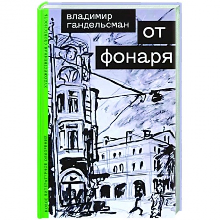 Русская современная проза, книга От фонаря заказать