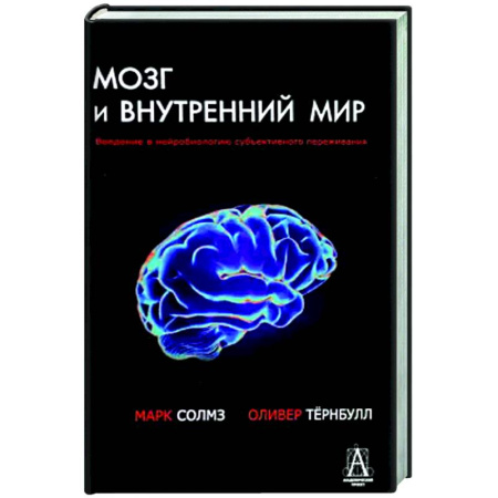 Классики психологии, книга Мозг и внутренний мир. Введение в нейробиологию субъективного переживания. 2-е изд заказать