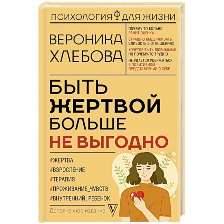 Отраслевая (прикладная) психология, книга Быть жертвой больше не выгодно. Дополненное издание заказать