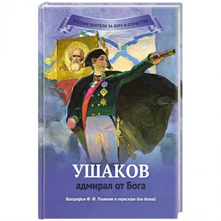 Книги, книга Ушаков - адмирал от Бога Биография заказать