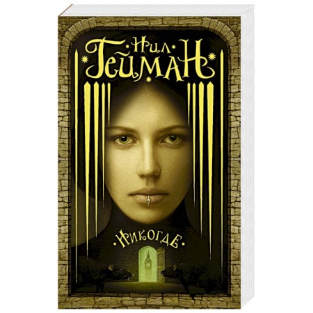 Фантастика, фэнтези, книга Никогде заказать