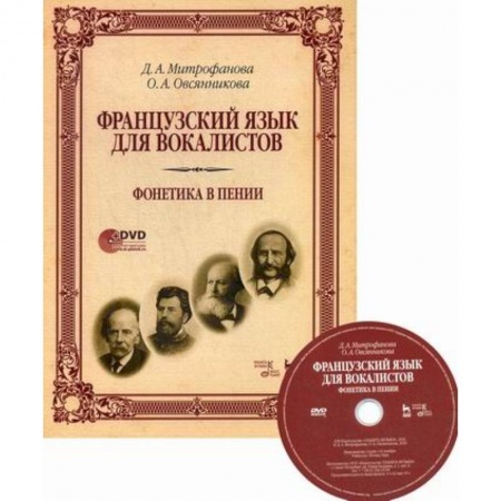 Учебники, самоучители, пособия, книга Французский язык для вокалистов. Фонетика в пении заказать