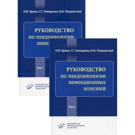 Инфекционные болезни, книга Руководство по эпидемиологии инфекционных болезней в 2 томах заказать