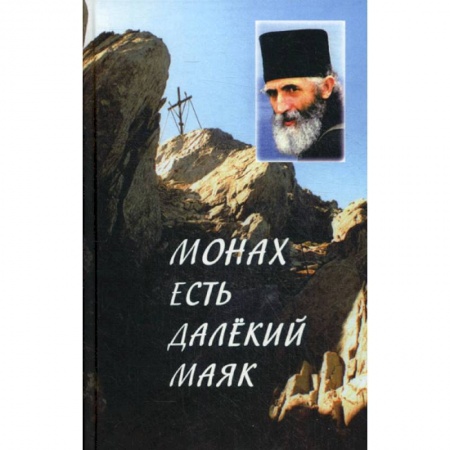 Духовная литература, книга 'Монах есть далекий маяк…' заказать