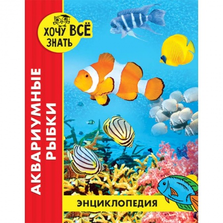 Раскраски на любой вкус, книга Энциклопедия. Аквариумные рыбки заказать