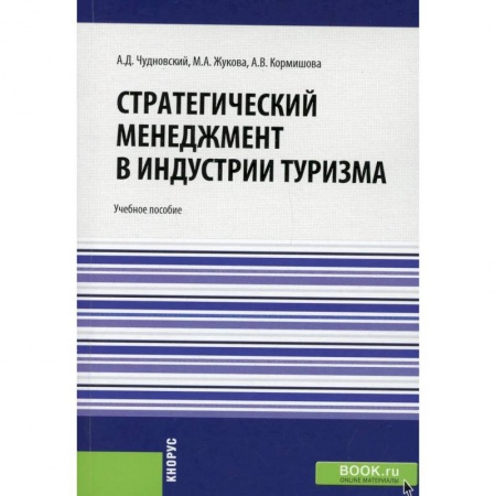 Туристическая, ресторанная и сервисная деятельность, книга Стратегический менеджмент в индустрии туризма.Учебное пособие заказать