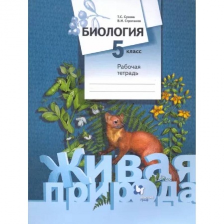 Биология, книга Биология. 5 класс. Рабочая тетрадь. ФГОС заказать