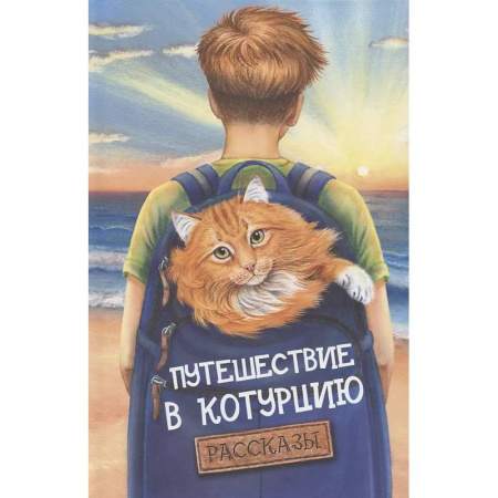 Повести и рассказы о животных, книга Путешествие в Котурцию: сборник рассказов заказать