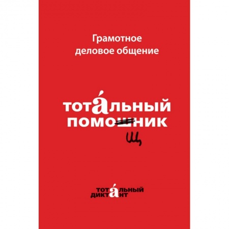 Филологические науки в целом. Частные филологии, книга Грамотное деловое общение. Тотальный помощник заказать