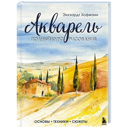 Акварельная живопись, книга Акварель. Полный курс рисования. Основы, техники, сюжеты заказать