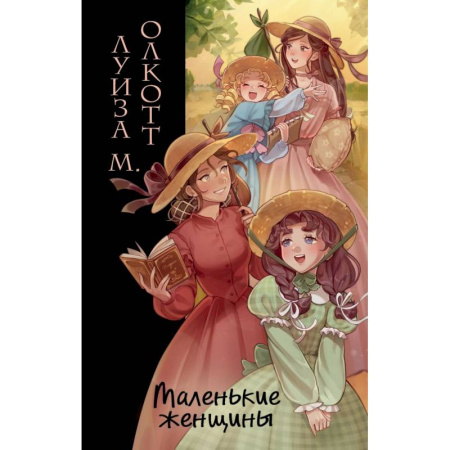 Зарубежная классика, книга Маленькие женщины (ил. takanodem) заказать