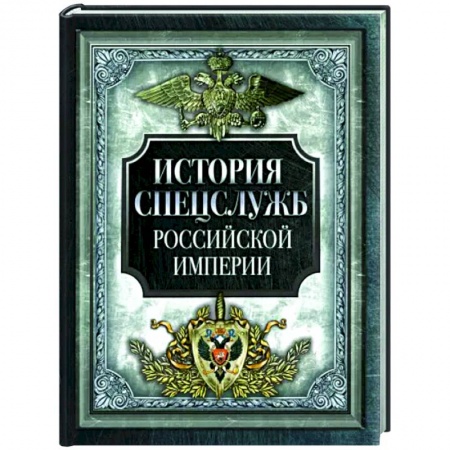 Спецслужбы, спецназ, разведка, книга История спецслужб Российской империи заказать