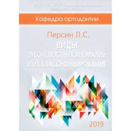 Другие виды специальной медицины, книга Виды зубочелюстных аномалий и их классифицирование заказать