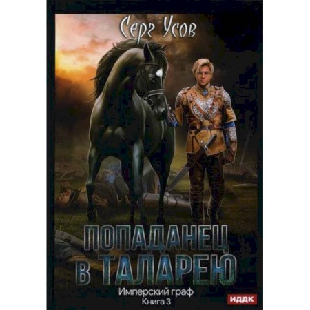 Мистика, ужасы, книга Попаданец в Таларею заказать