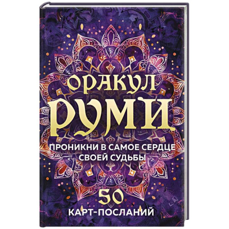 Гадание по картам Таро, книга Оракул Руми. Проникни в самое сердце своей судьбы. 50 карт-посланий заказать