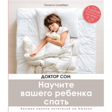 Книги для родителей, книга Доктор Сон. Научите Вашего ребенка спать. 5 шагов к крепкому здоровому сну для детей от 3 до 10 лет заказать