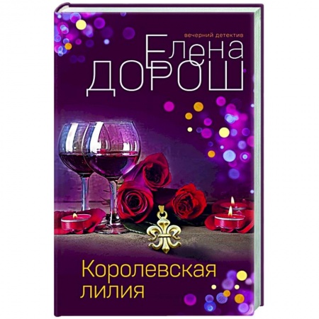 Отечественный мужской детектив, книга Королевская лилия заказать