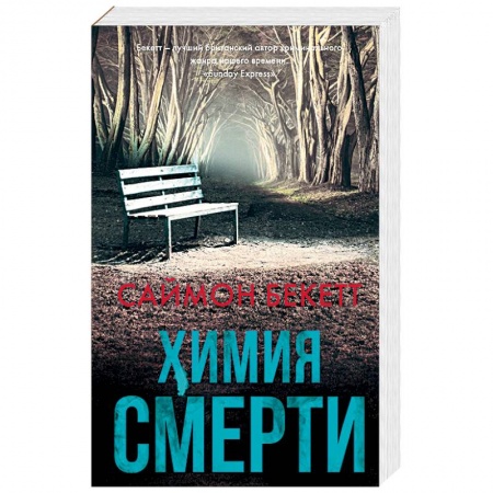 Зарубежный детектив, книга Химия смерти заказать