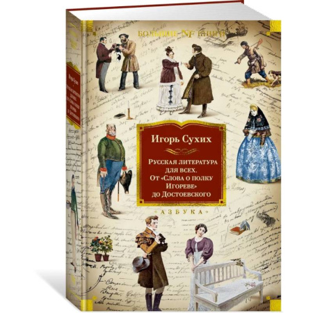 Литературоведение, книга Русская литература для всех. От Слова о полку Игореве до Достоевского заказать
