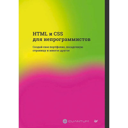 Искусство Web-дизайна, книга HTML и CSS для непрограммистов. Создай свое портфолио, посадочную страницу и многое другое заказать